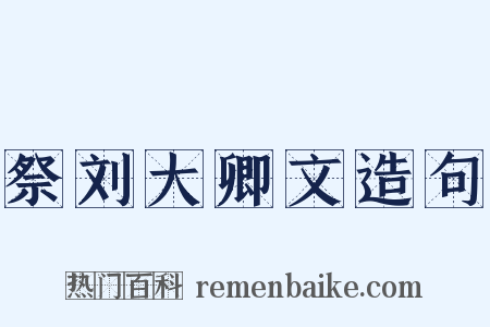 祭刘大卿文造句是什么意思的图片